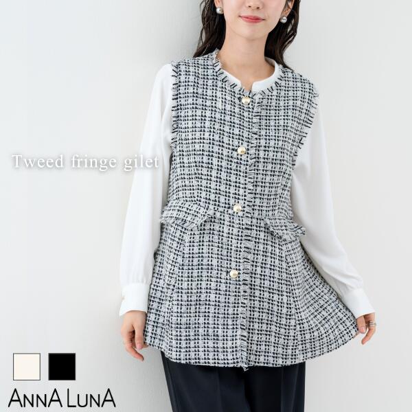 ＼春物特別SALE！\\5,000／【2026SS新商品】ツイード フリンジ ジレ ANNALUNA アンナルナ トップス ベスト 通勤 オフィス レディース ミセス 羽織 羽織り オケージョン ハレの日 セレモニー 入園式 入学式 授業参観 懇親会 新生活 春 ベスト 前あき オフィスカジュアル