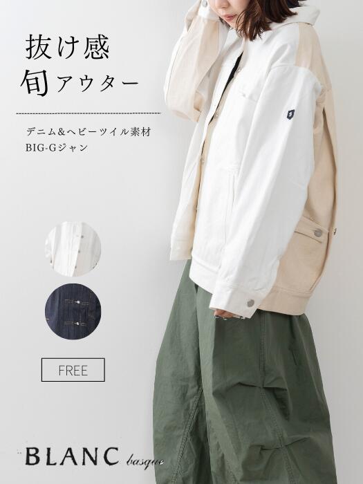 【取りのこし無視できる★】ジーンズ\u0026ヘビーツイル BIG-Gジャン BLANCbasque ブランバスク アウター Gジャン ビックシルエット 綿  心地好い ミリタリー レディース 服 春 BB31-501