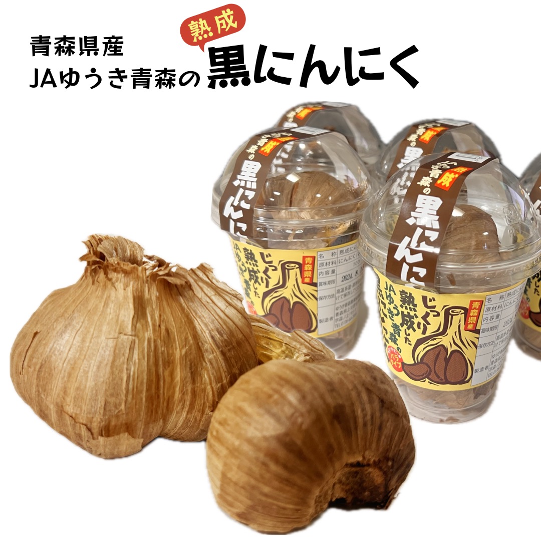 黒ニンニク 青森県産 ニオイ少なめ にんにく ニンニク 黒にんにく 発酵にんにく 無臭 においが気にならない 5パック 10パック 箱 JAゆうき青森 国産 健康食品 母の日