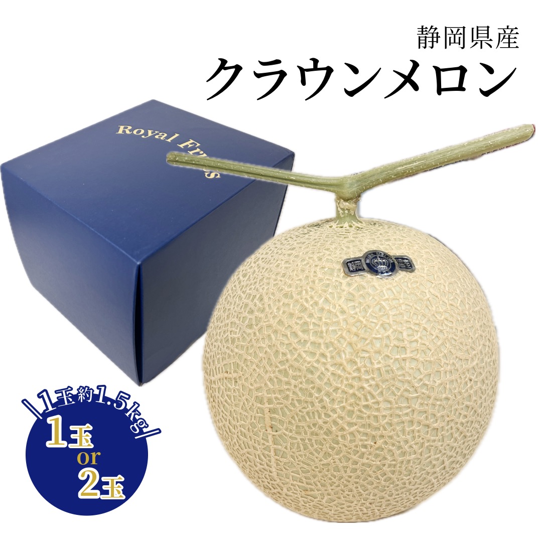 ギフト 静岡県産 クラウンメロン 1玉または2玉 化粧箱入り 約1.5kg以上 母の日