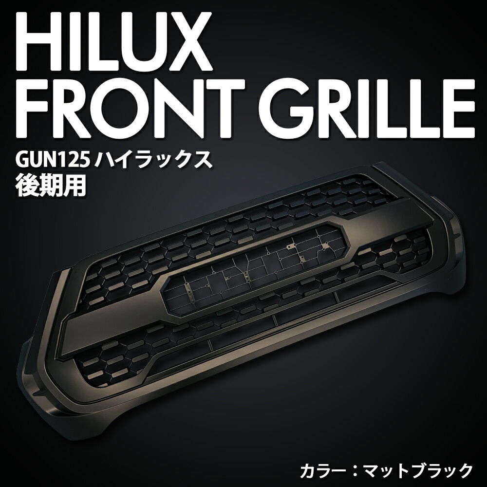 楽天市場】GUN125 HILUX ハイラックス 後期 フロントグリル LED付 グレードX用 フレーダーマウス : FLEDERMAUS