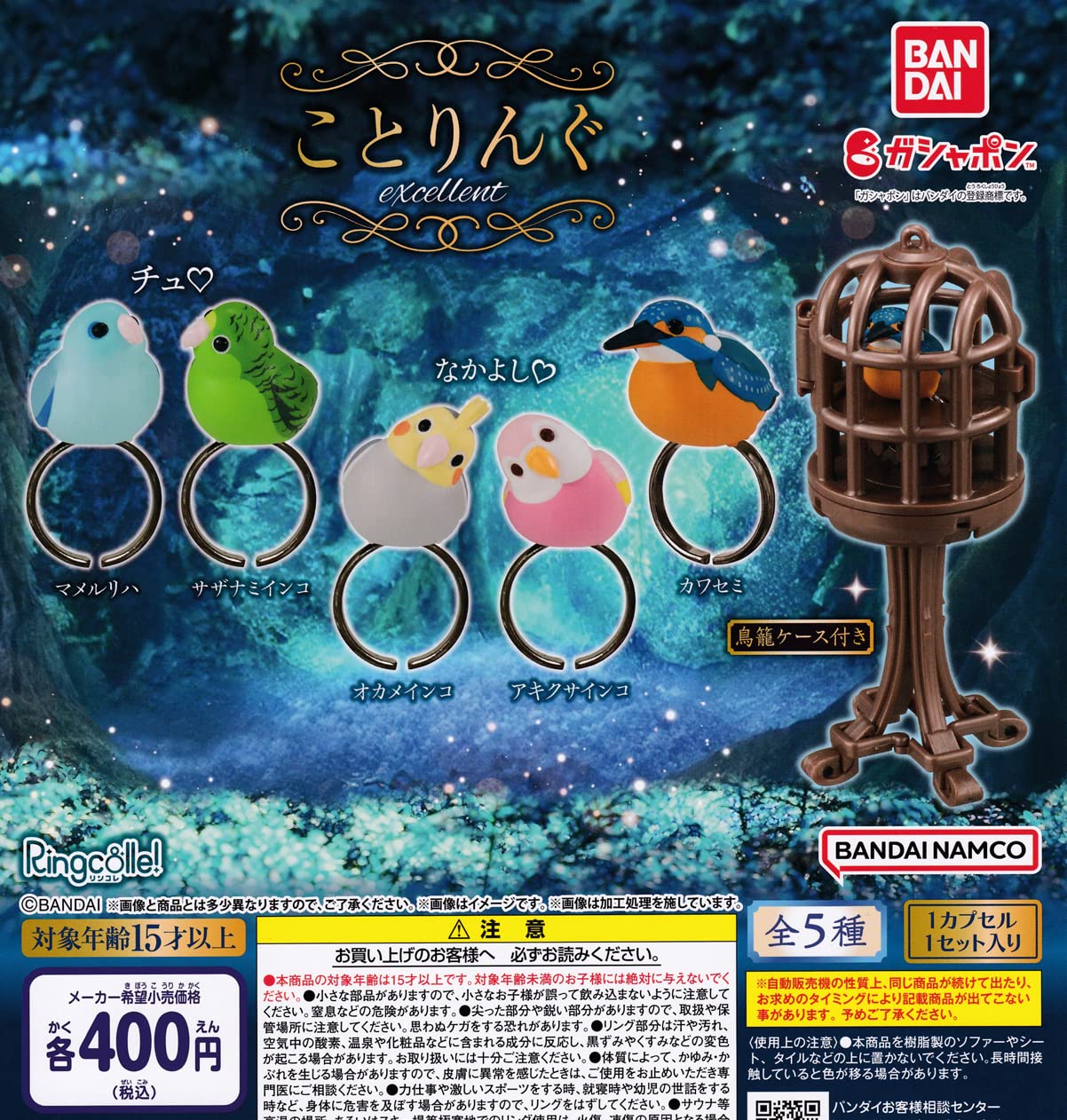 楽天市場】Ringcolle!ことりんぐexcellent 全5種バンダイ