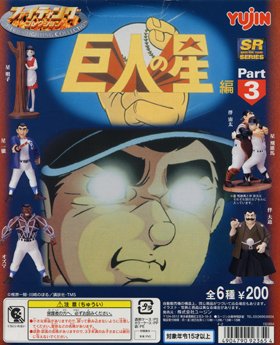 巨人の星　SRシリーズ　ファイティングコレクション　Part3　全6種セット画像