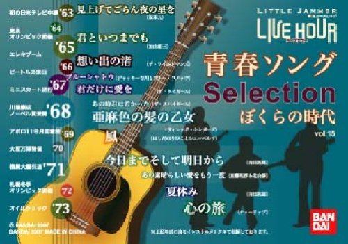 リトルジャマー ミーツ・ケンウッド 専用カートリッジ15 青春ソングSelection ぼくらの時代画像