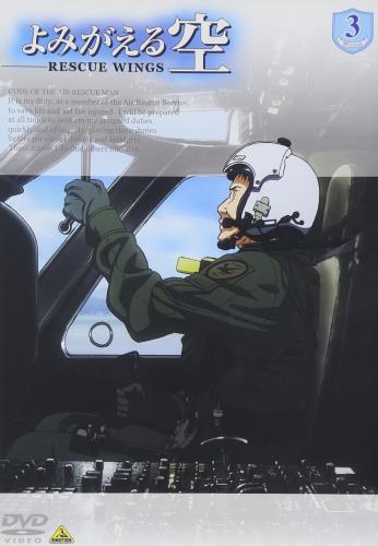 よみがえる空-RESCUE WINGS-mission 3 [DVD]画像