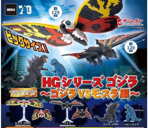BANDAI HGシリーズ ゴジラ ゴジラVSモスラ編 × 全4種セット フルコンプ ガチャガチャ カプセルトイ画像