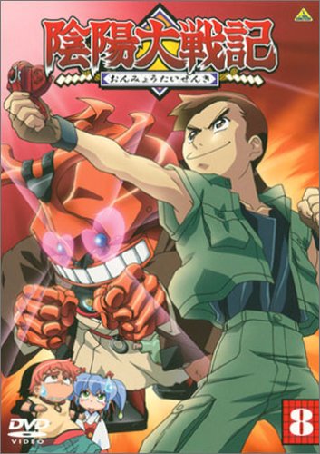 陰陽大戦記(8) [DVD]画像