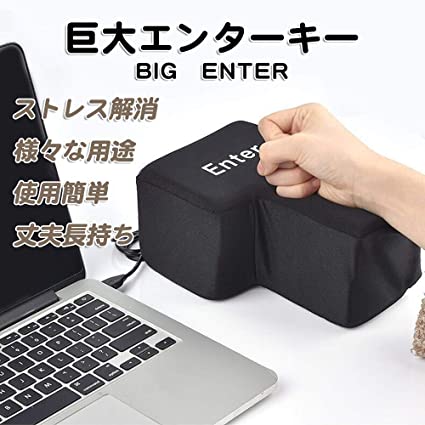 楽天市場 ストレス解消 グッズ Big Enter 巨大 エンターキー 枕 パソコン Pc Big 約1700倍 Usb おもしろグッズ 大きいクッション 贈り物 デカい枕 抱き枕 ストレス発散 誕生日プレゼント Fleume