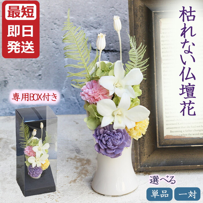 プリザーブドフラワー 仏花 お供え 仏壇用 一対 《白蝶》花 ブリザード プリザーブドフラワー仏壇 仏壇用プリザーブドフラワー 仏花プリザーブドフラワー 仏壇用仏花 プリザーブド仏花 ブリザード仏花 枯れない仏花 お悔やみ花 おしゃれ 枯れない花 ミニ 仏壇の花 お供えの花