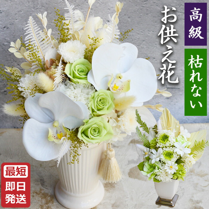 《 空 風花 》豪華！ プリザーブドフラワー お供え 仏花 胡蝶蘭 コチョウラン プリザーブドフラワー胡蝶蘭 仏壇用 仏花アレンジメント 仏花プリザーブドフラワー プリザーブド仏花 枯れない仏花 お悔やみのお花 お供えの造花 花ギフト 仏壇花 仏壇用造花 お供えの花 おしゃれ
