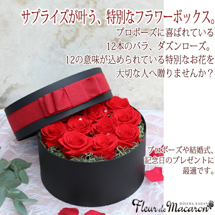プロポーズに赤バラのサプライズbox 告白 レッド プロポーズ ダズンローズ ダーズンローズ 12輪 12本 サプライズ 結婚 婚約 ギフト プレゼント 誕生日 記念日 結婚祝い 結婚記念日 彼女 妻 ブリザードフラワー プリザーブドフラワー ボックスフラワー 枯れない花 Mydrap Com