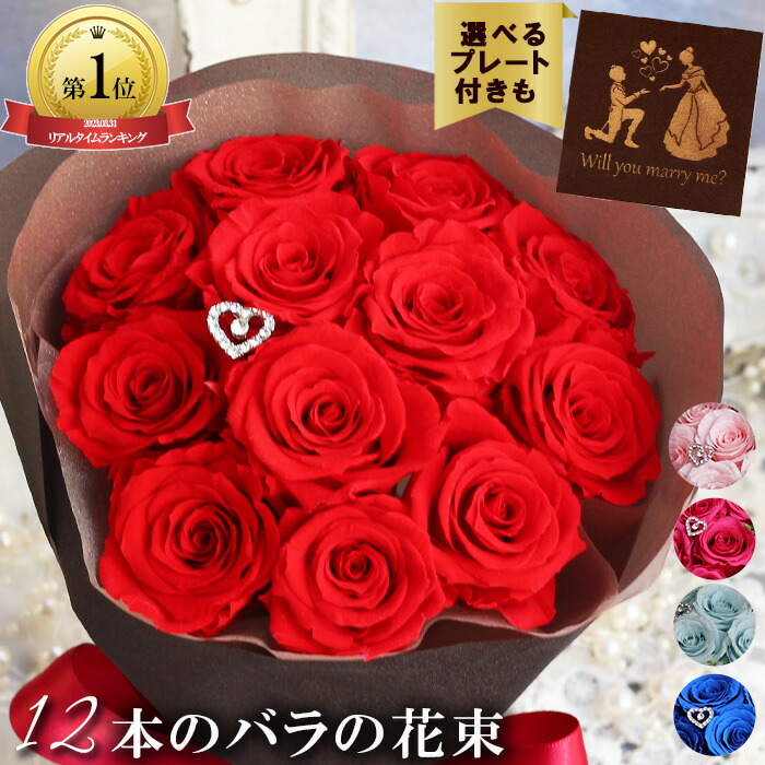 ＼ランキング1位／ プリザーブドフラワー 《 プロポーズ 花束 》 バラ 12本 ブリザーブドフラワー ギフト そのまま飾れる ブーケ 青薔薇 バラの花束 枯れないバラ 青バラ ブルーローズ 自立する花束 薔薇の花束 薔薇花束 プレゼント 枯れない花束 赤バラ ダーズン ローズ