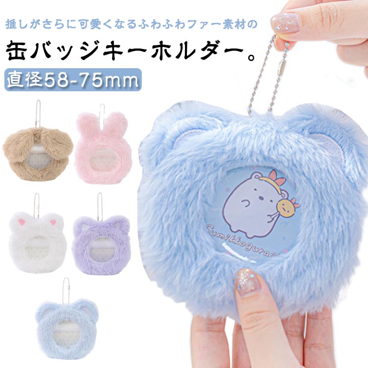楽天市場】送料無料 缶バッジケース付き ぬいぐるみ 57mm対応 推し