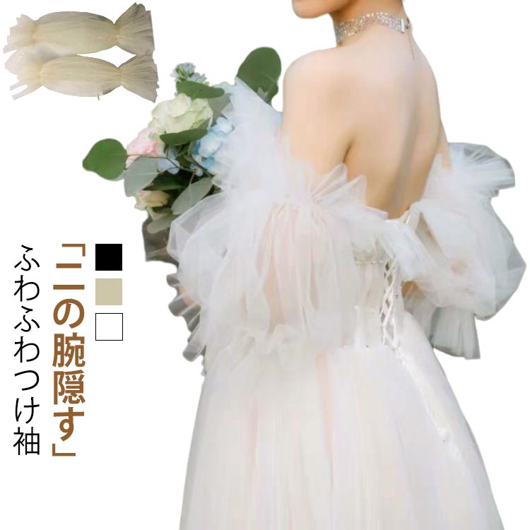 楽天市場】付け袖 ドレス ふんわり パフスリーブ ふわふわつけ袖