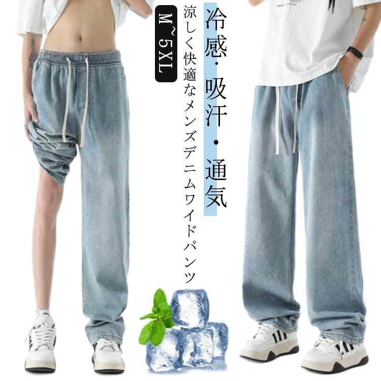 メンズデニムワイドパンツジーパンカジュアルおしゃれ 冷感 デニム ワイドパンツ メンズ 夏 涼しい ジーンズ デニム