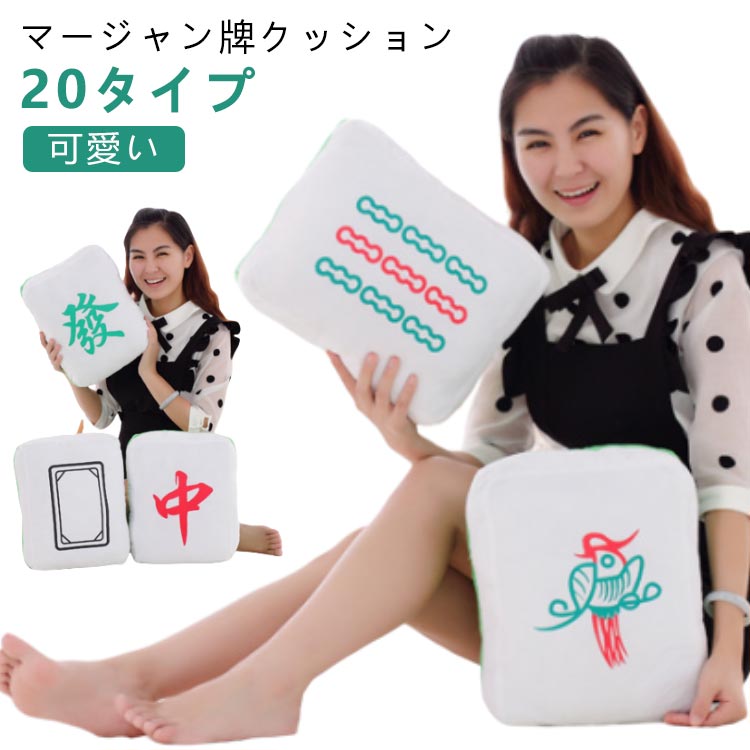楽天市場】マージャン牌 クッション 麻雀牌 かわいい キュート