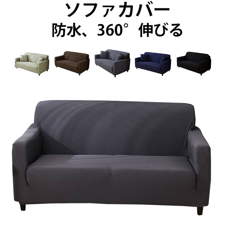 肘あり 撥水加工 3人掛け のびる 四季適用 かぶせる ソファカバー 1人掛け 防ダニ ソファー保護 ずれない ソファー カバー カバー 伸縮 フィット ストレッチ ソファー替えカバ ソファカバー 犬猫対策 かわいい 北欧 おしゃれ 猫対策 2人掛け ワッフル送料無料