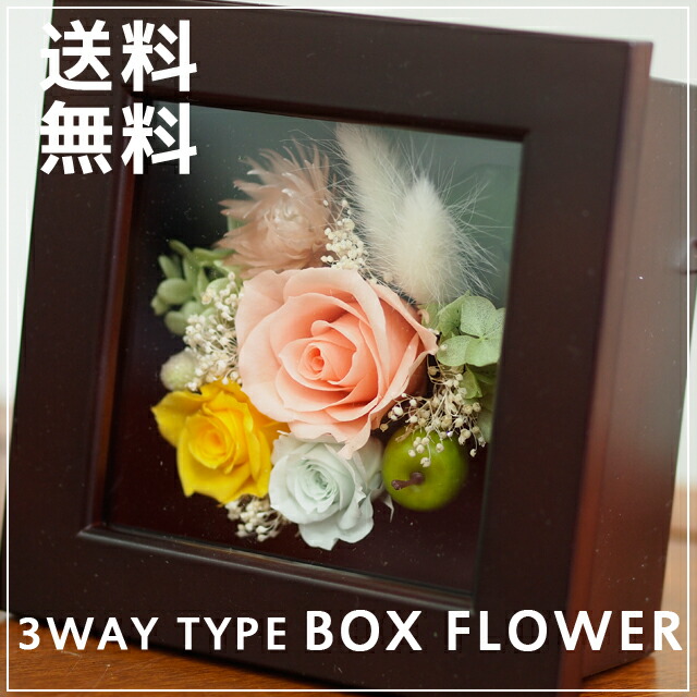 楽天市場 プリザーブドフラワー 枯れない魔法のお花のフラワーボックス 飾り方3タイプ ボックスフラワー カラー オレンジ フレーム 引越し祝い 壁掛け 開店 開業 ギフト プレゼント 誕生日祝い フルールココ楽天市場店