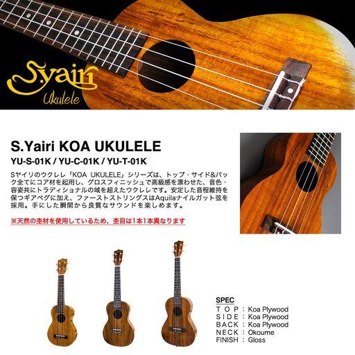 S.Yairiヤイリウクレレソプラノサイズコア材ギアペグ仕様YU-S-01K(ギグバッグ付属)