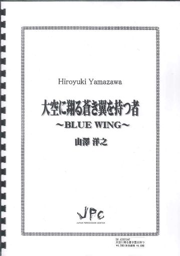 JPC打楽器アンサンブル楽譜 4重奏 「大空に翔る蒼き翼を持つ者」