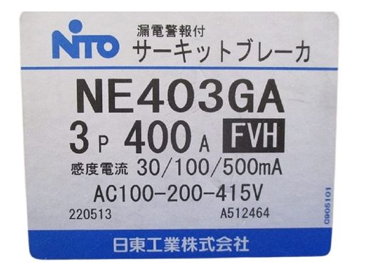日東工業 漏電警報付サーキットブレーカ 経済形 NE403GA 3P 400A FVH NE403GA3P400AFVH｜fleurette