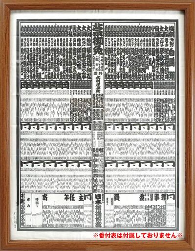 万丈VANJOH相撲番付表額ブラウン105888