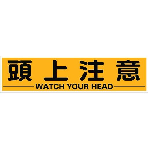 TRUSCO(トラスコ)マグネット式構内標識300X1200頭上注意TKHM-312ZCx10【ケース販売】