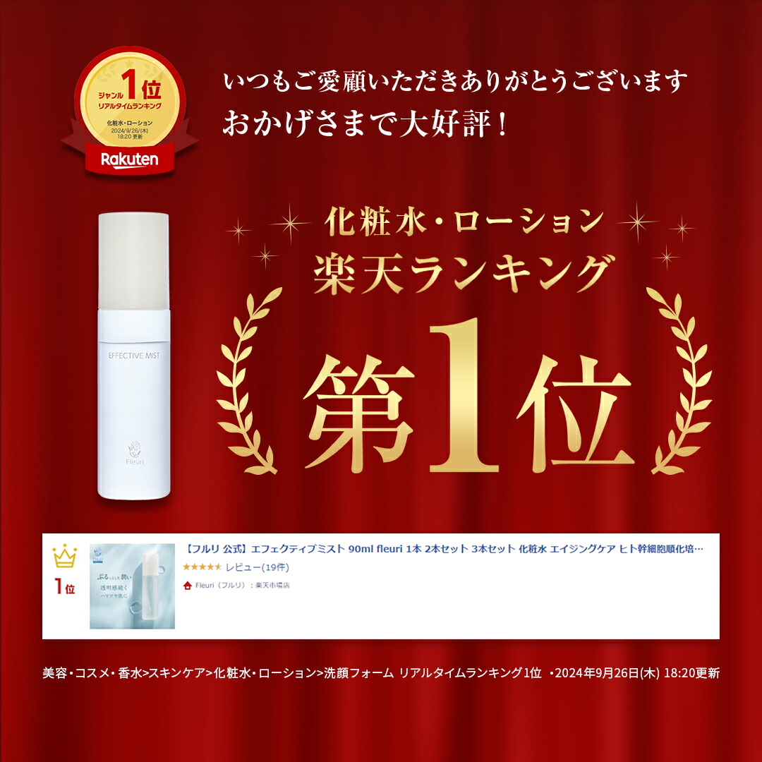 【フルリ 公式定期便】【毎回5%OFF！送料無料】エフェクティブミスト 90ml fleuri 化粧水 エイジングケア ヒト幹細胞順化培養液 プラセンタエキス  天然セラミド 年齢サイン ハリ ツヤ 乾燥肌 敏感肌 無添加 スキンケア 安い 販売