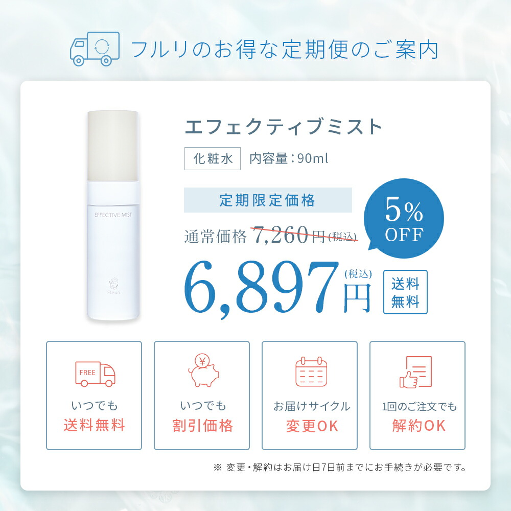 【フルリ 公式定期便】【毎回5%OFF！送料無料】エフェクティブミスト 90ml fleuri 化粧水 エイジングケア ヒト幹細胞順化培養液 プラセンタエキス  天然セラミド 年齢サイン ハリ ツヤ 乾燥肌 敏感肌 無添加 スキンケア 安い 販売