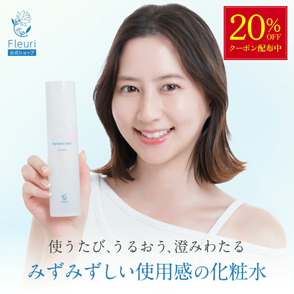 ★お買い物マラソン★クーポン利用で20%OFF！！【フルリ 公式】リファイニングミスト リフレッシュ 150ml fleuri 化粧水 ミスト化粧水 スキンケア エイジングケア 無添加 保湿 乾燥肌 敏感肌 ハリ｜Fleuri（フルリ）：店