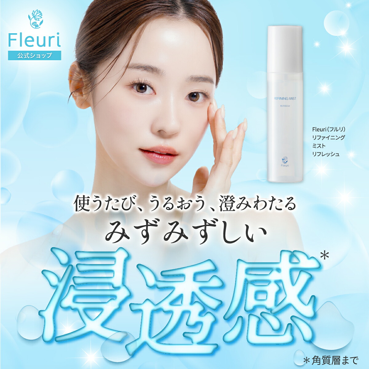 Fleuri リファイニングミスト 150ml　4本セット フルリ 公式】リファイニングミスト リフレッシュ 150ml fleuri 化粧水