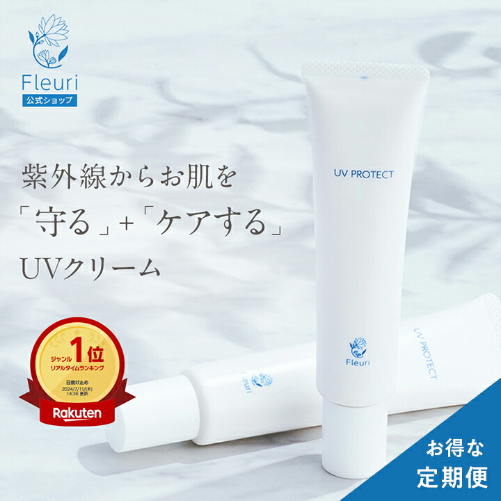 【フルリ 公式定期便】【毎回5%OFF！送料無料】UVプロテクト 40g fleuri 日焼け止め UVクリーム メイク下地 化粧下地 トーンアップ UV対策 ノンケミカル 無添加 顔 全身用 紫外線対策