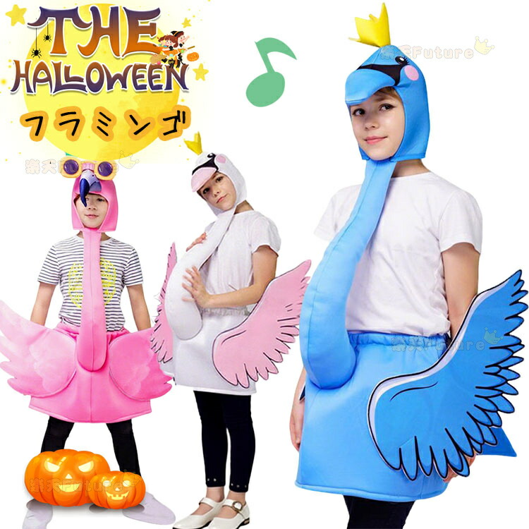 ハロウィン 衣装 子供 動物 フラミンゴ コスプレ 着ぐるみ コスチューム 小学生 ジュニア 火の鳥ハロウィン 衣装 子供 動物 仮装 ハロウィン オールインワン 男の子 女の子 可愛い パーティー変装 誕生日 発表会 イベント 学園祭 子供 ジュニア 3色お揃い画像