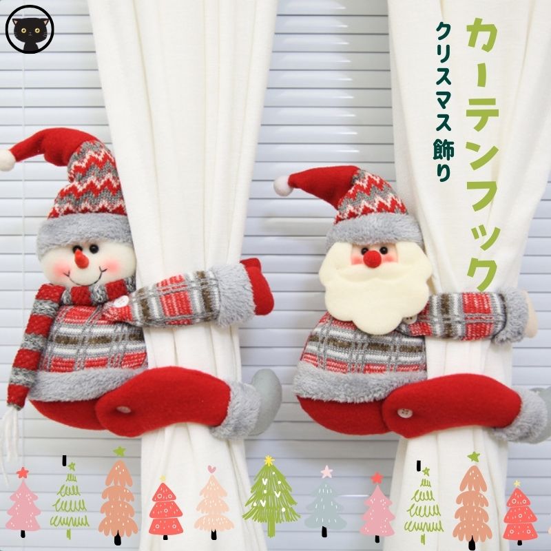 2枚セット クリスマス 飾り オーナメント 北欧 飾り パーティー クリスマス カーテンフック トナカイ サンタクロース Christmas gift クリスマスプレゼント 手作り クリスマス飾り オーナメント 縫いぐるみ ぬいぐるみ