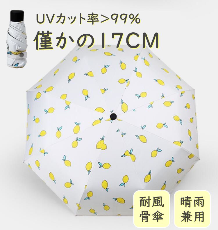 折りたたみ傘 ミニ日傘 完全遮光 夏用 軽量 軽い おしゃれ かわいい ins レモン柄 レディース 母の日 花柄 小柄 傘 UVカット99.9% 紫外線対策 UPF50 コンパクト 小型 晴雨兼用 高温対策 遮光 遮熱 耐風 収納便利 敬老の日 ギフト 誕生日 プレゼント