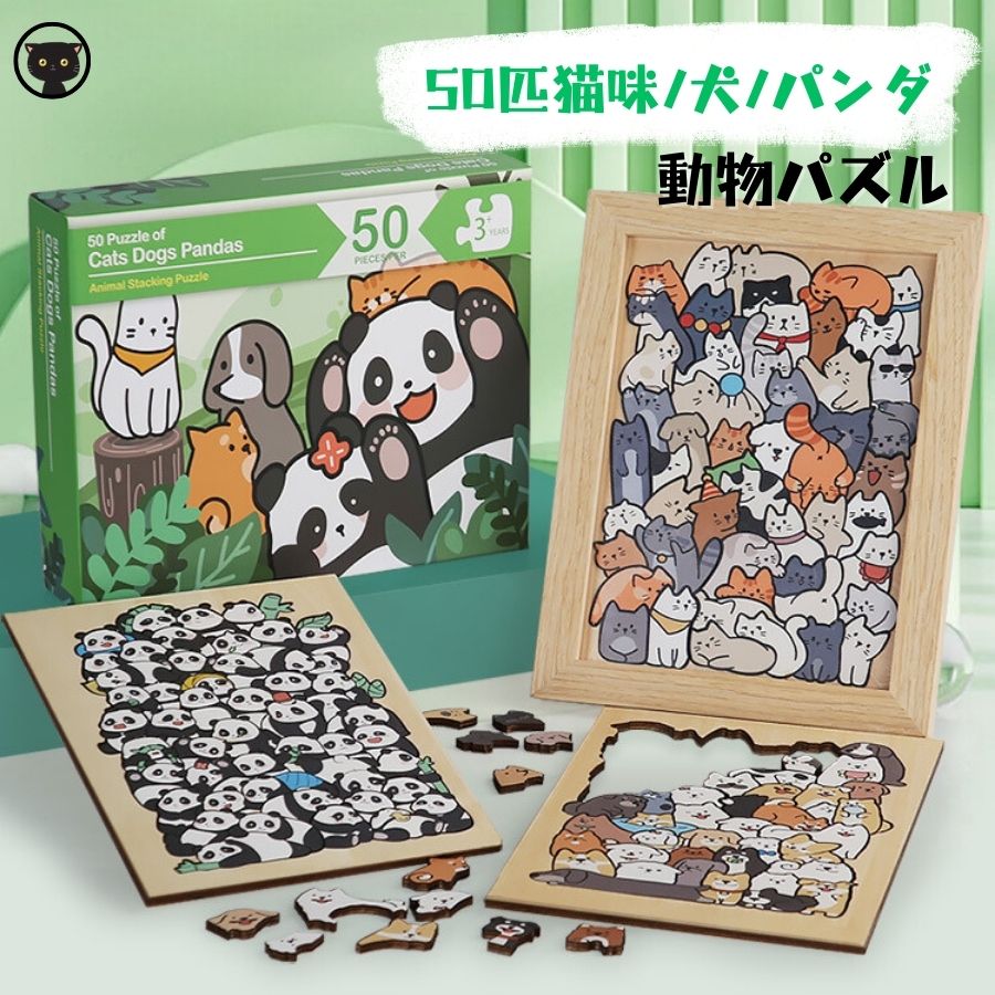 パズル 大人 子供 50ピース クリスマス プレゼント 木製 パズル 子供 動物 1点 3点セット 猫 ネコ 犬 パンダ 5歳 6歳 7歳 8歳 小学生 玩具 夏休み 工作キット 猫 パズル ねこ 年明け イチ押し 8,317円