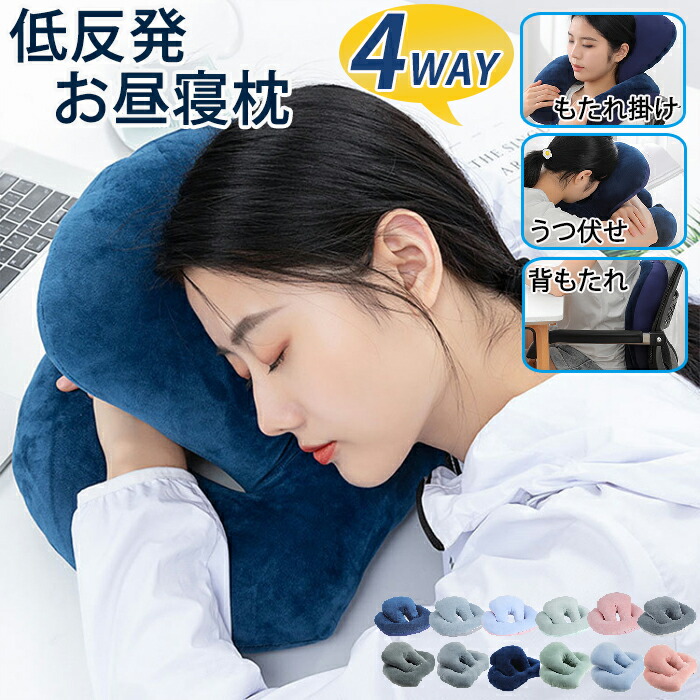 楽天市場】昼寝枕 クッション 昼寝 お昼寝枕クッション ネックピロー