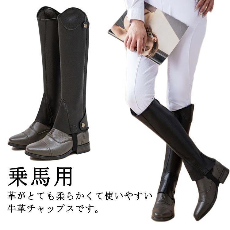 乗り馬用 レディース ハーフチャップス 亭主もち 脚絆 チャップス 黒 乗り馬用 プロテクター 乗り馬 スパッツ レギンス 乗り馬用チャップス ゲートル ホンブルグ帽なめし革 ハーフチャップス 乗り馬チャップス 足 メンズ お坊っちゃん 成人男性 ちびっ子 乗り馬用 乗り馬装置 ハーネス