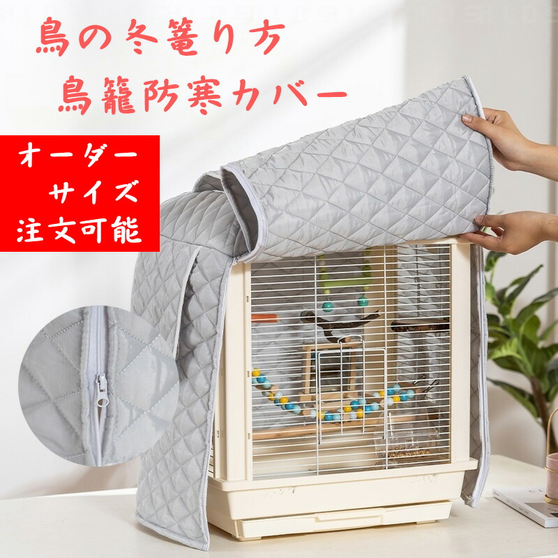 【サイズオーダーメイド可能】鳥籠防寒カバー鳥籠 鳥かご カバー ジッパー付き 窓口付き 取り外し可能 洗い便利 ぽかぽか 冬 鳥 インコ 文鳥