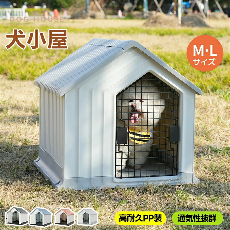 【M/Lサイズ 】犬小屋 屋外 中型犬 ドア付き ペットハウス ペットケージ プラスチック製 犬 室内犬 室外 ペットゲージ オシャレ ボブハウス ペットハウス ペットサークル L M｜Fleurir bienvenue