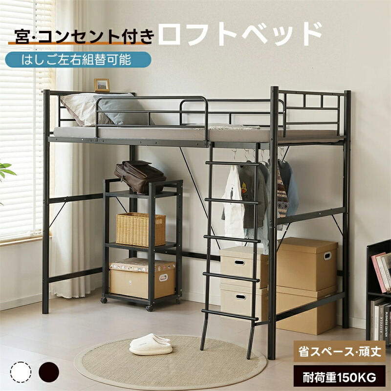 【改良版登場】ロフトベッド シングル コンセント付き パイプベッド 2WAY フレーム ローベッド シングルベッド コンパクト 収納 北欧 ベット おしゃれ ベッドフレーム パイプ ロフト シンプル ハイタイプ ベッド