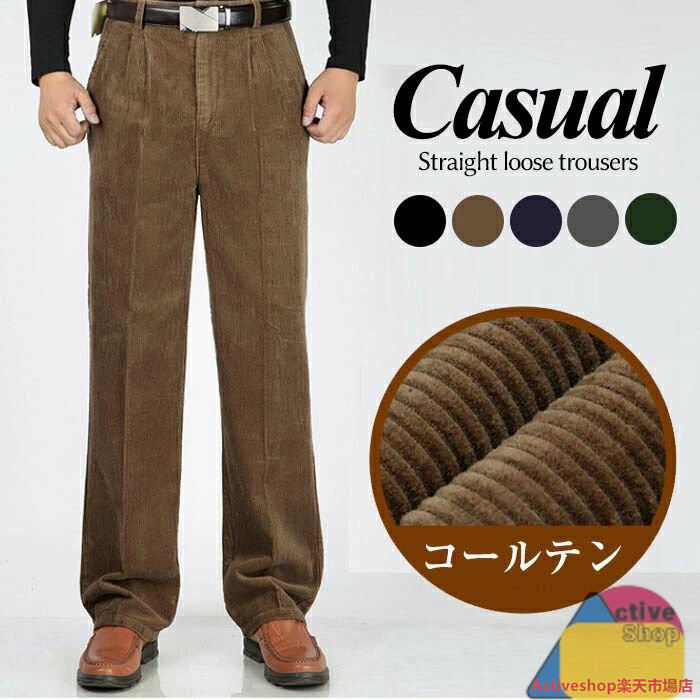 パンツ メンズ コーデュロイ ズボン カジュアル メンズ コーデュロイ カジュアル 無地 おしゃれ パンツ メンズ 大きいサイズ 秋冬 ストレッチ コーデュロイパンツ メンズ ロングパンツ ボトムス コールテン 長ズボン スラックス