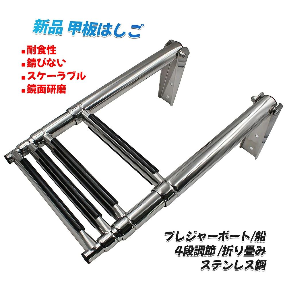 新品 デッキ掛けはしご 2段 3段 4段自然調整 折り畳み ステンレス鋼鋼 耐食性 プレジャーボート 船 ボート-スポーツ・アウトドア