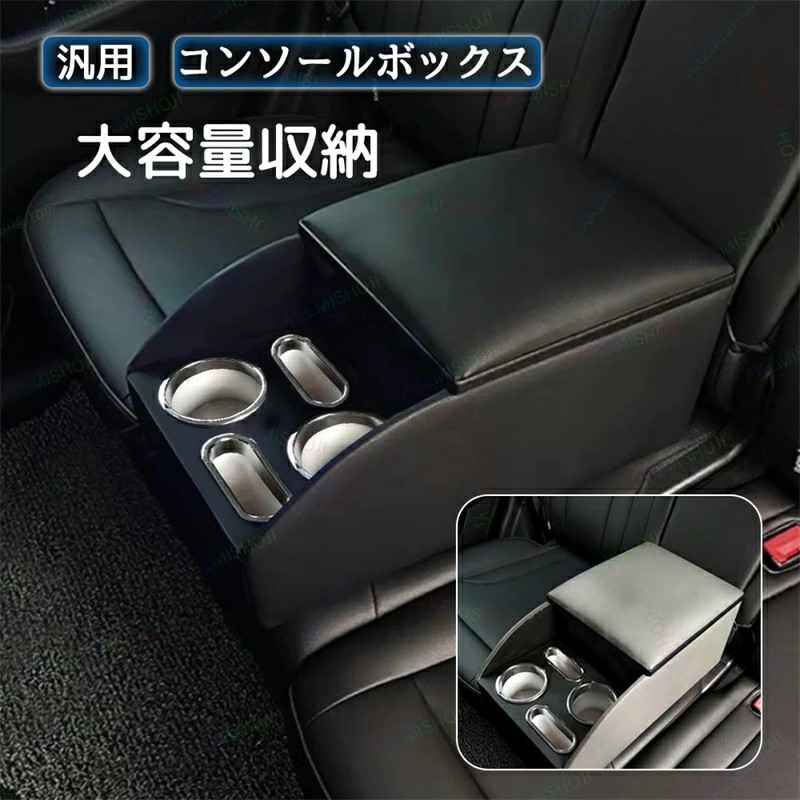 コンソールボックス 後部座席用 アームレスト 多機能 設置簡単 高級感 利便性抜群 車載 カップホルダー おしゃれ 安定性 耐圧性凄い 超大型収納スペース 車内空間 整理整頓 収納力抜群 工事不要 フリップ式収納ボックス 取り付け簡単 フリード ルーミー 運転席 助手席｜Fleurir bienvenue