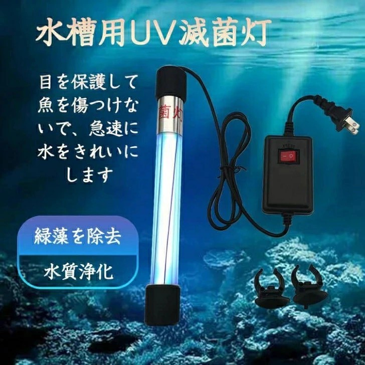 楽天市場】水槽 水中殺菌灯 水槽用UV滅菌ランプ 紫外線ライト 防水