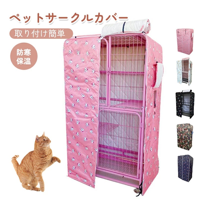 ペットサークルカバー 伏せ籠取りまかなう 猫伏せ籠 猫用 防音/防寒/防風/防日 伏せ籠取りまかなう 据え置き飾り気の無い 折りたたみ 納める助けになる 愛玩動物装置 冬寒さ打つ手 防寒保温 洗える