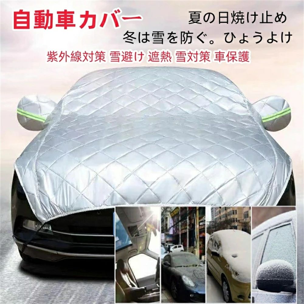 自動車カバー 車 カバー ボディカバー カーカバー 自動車カバー カー用品 防風 厚さ 車保護 ハーフボディーカバー 紫外線対策 雪避け 遮熱 雪対策 防水