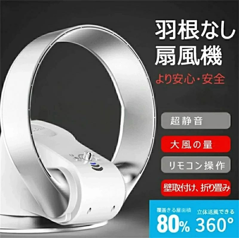 羽根なし扇風機 全屋送風面積80%に達する サーキュレーター 首振り 上下左右 羽根なし扇風機 壁掛け式 リモコン付き 羽なし 卓上 扇風機 360度立体送風 ファン 安心 安全 2色なら選べる|Fleurir bienvenue