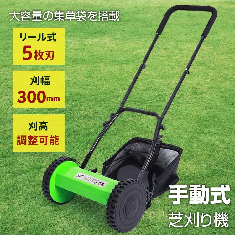 草刈り機 芝刈り機 手動式 リール式 刈払機 草刈機 手押し バリカン 5枚刃 刈幅300mm 刈高調整 芝生 庭 ガーデニング 初心者 電源不要 雑草 除草 自宅