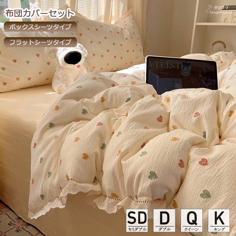 寝具カバーセット ポリエステル 敷きカバー ベッド用品 布団カバーセット ハート柄 ベージュ 3点セット 4点セット ボックスシーツ フラットシーツ セミダブル ダブル クイーン キング オールシーズン 春 夏 洗える 新生活 柔らかい 掛けカバーセット 可愛い 送料無料